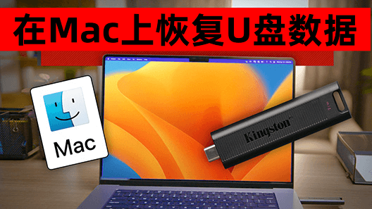 在Mac上恢复U盘数据