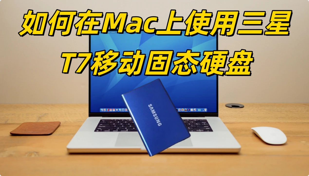 如何在Mac上使用三星T7移动固态硬盘