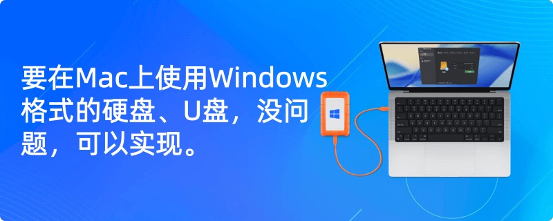 如何在Mac上读写Windows格式的硬盘