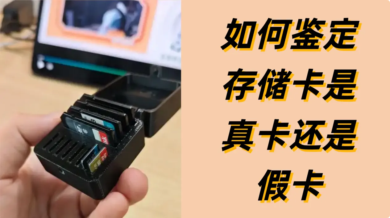 鉴别存储卡真伪
