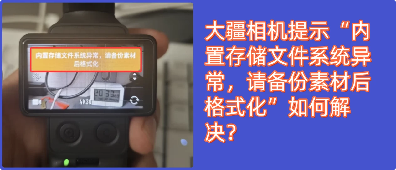 大疆相机提示内置存储文件系统异常