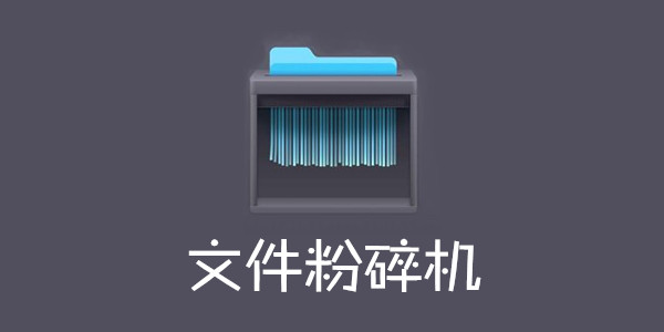 电脑文件粉碎工具 | 数据粉碎工具 | 电子文件销毁工具