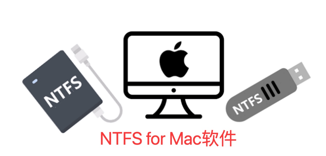 NTFS for Mac软件