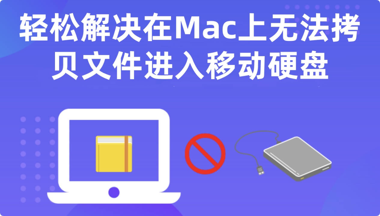 如何解决无法在Mac上无法向移动硬盘拷贝数据