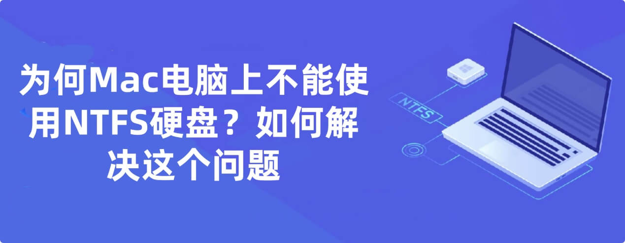 为何Mac电脑无法使用NTFS硬盘