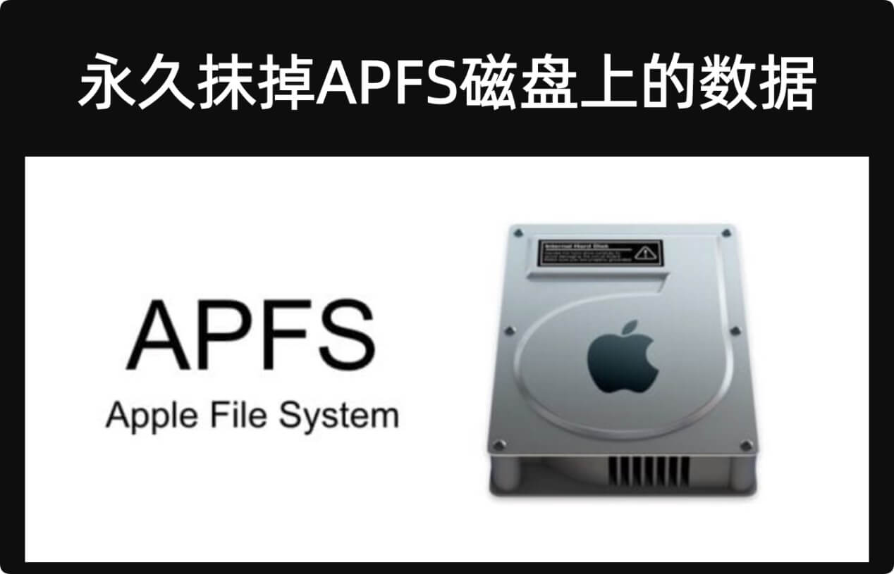 永久抹掉APFS磁盘中的数据