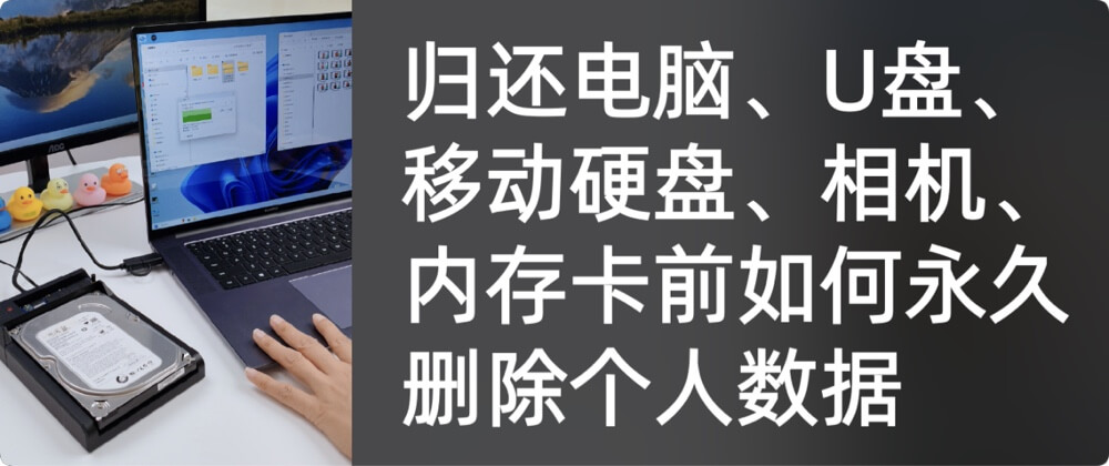 归还设备前如何永久销毁个人文件