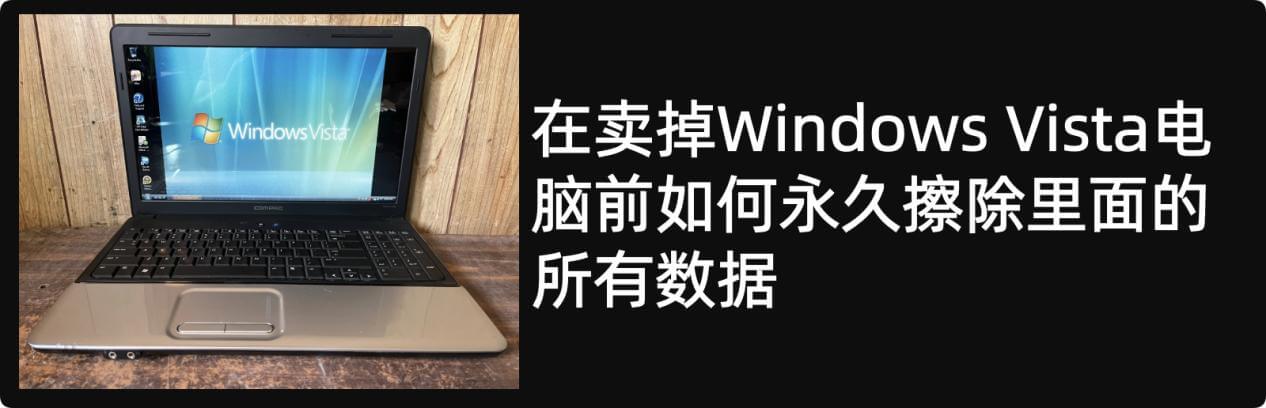 卖掉Windows Vista电脑前如何永久销毁数据