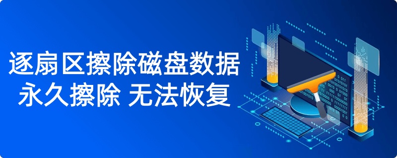 逐扇区擦除磁盘