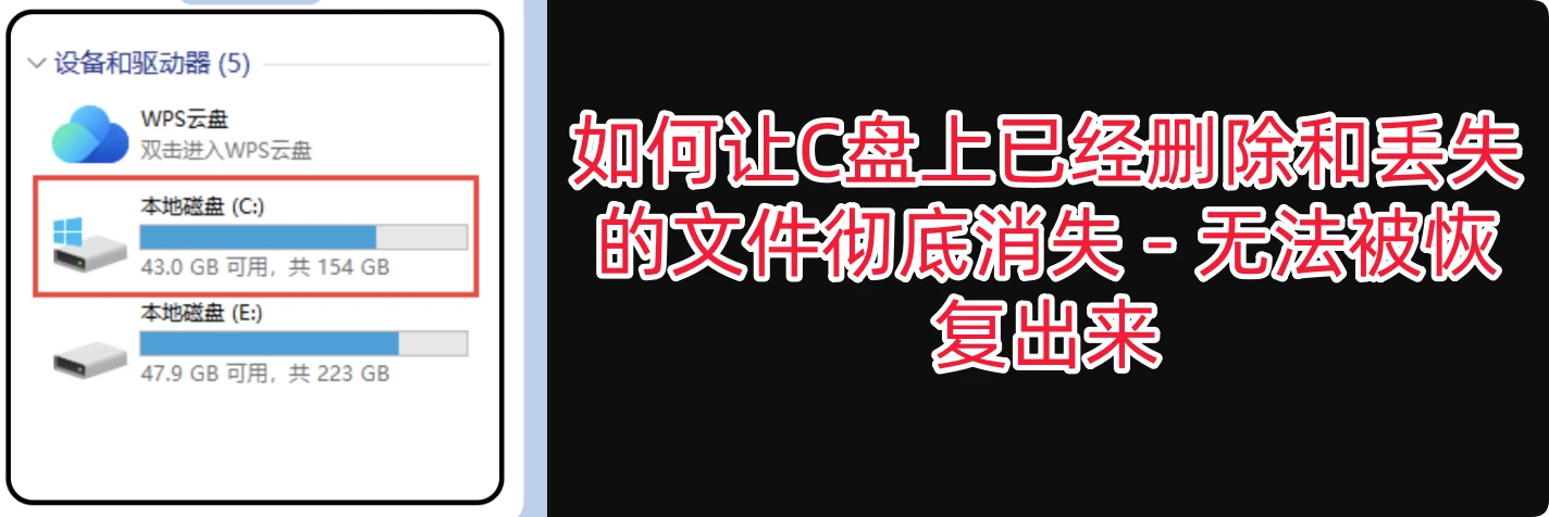 让C盘上已经删除的文件彻底消失
