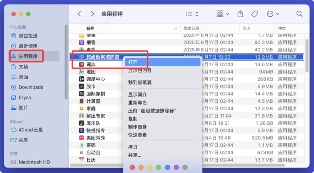 在Mac上永久抹除移动硬盘内的数据