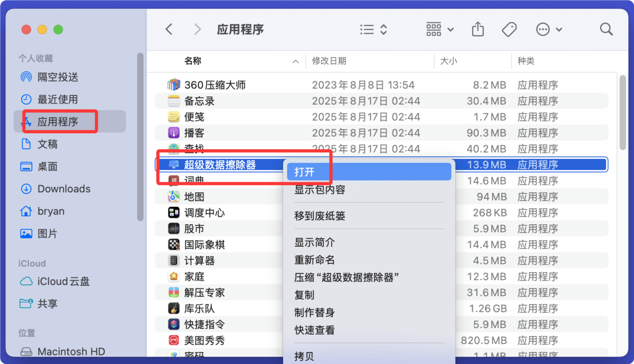 擦除Mac的未使用磁盘空间