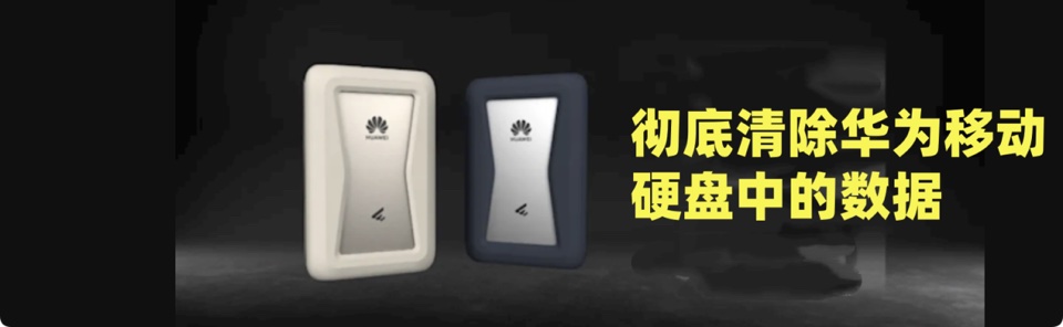 永久擦除华为移动硬盘中的所有数据