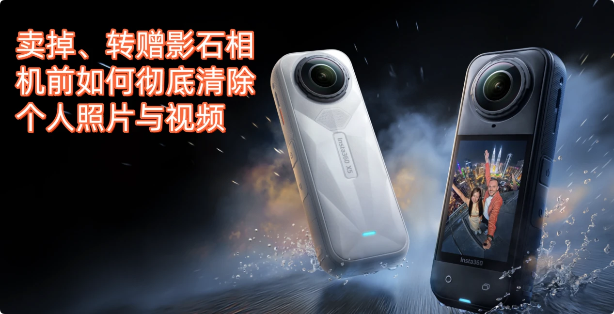 清除影石Insta360相机数据的方案