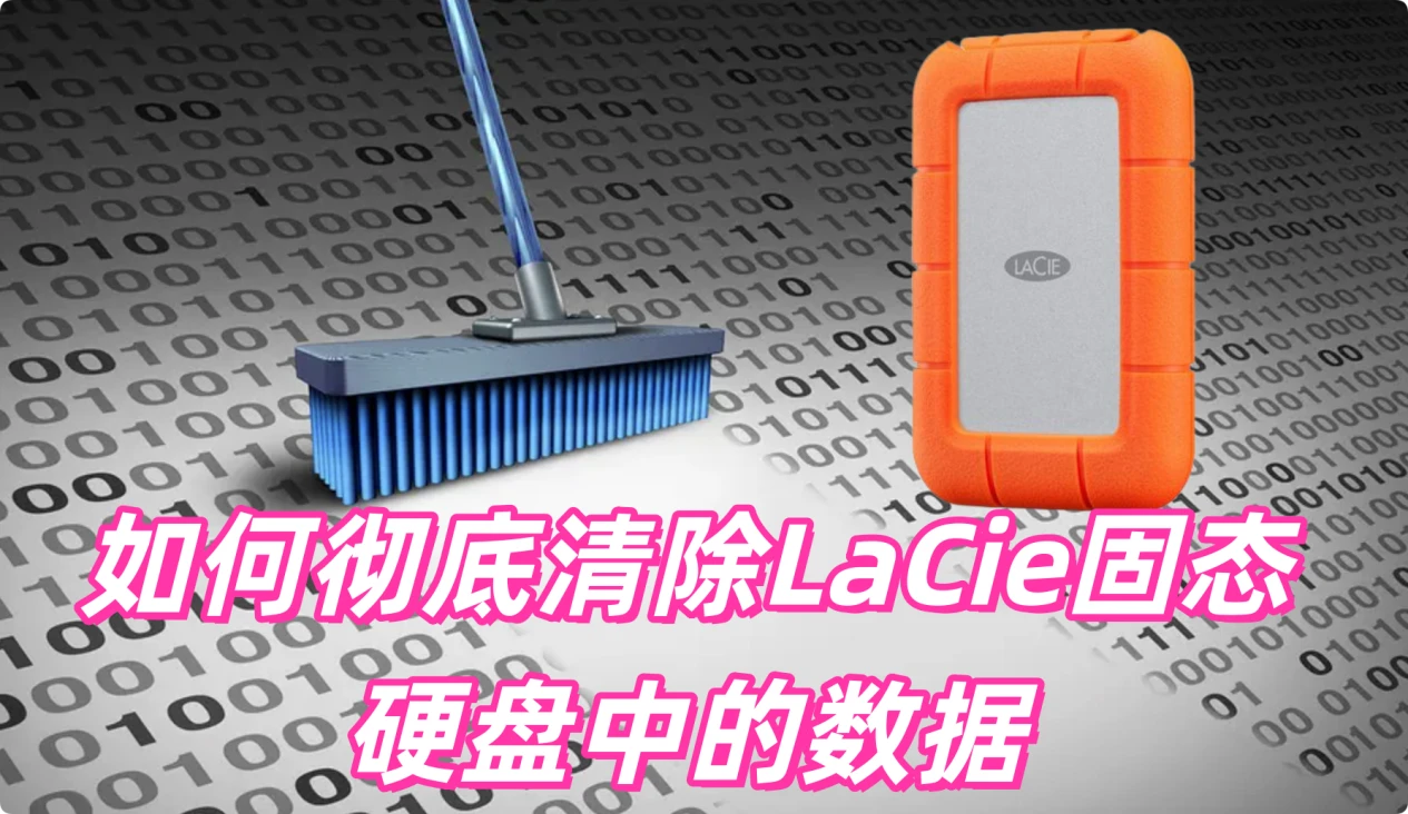 彻底清除LaCie移动固态硬盘内的数据