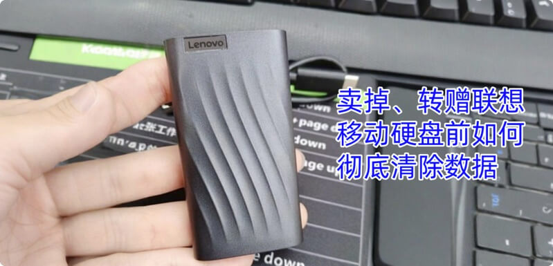 安全地清除联想移动硬盘中的数据