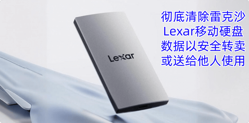 彻底清除雷克沙Lexar移动硬盘数据