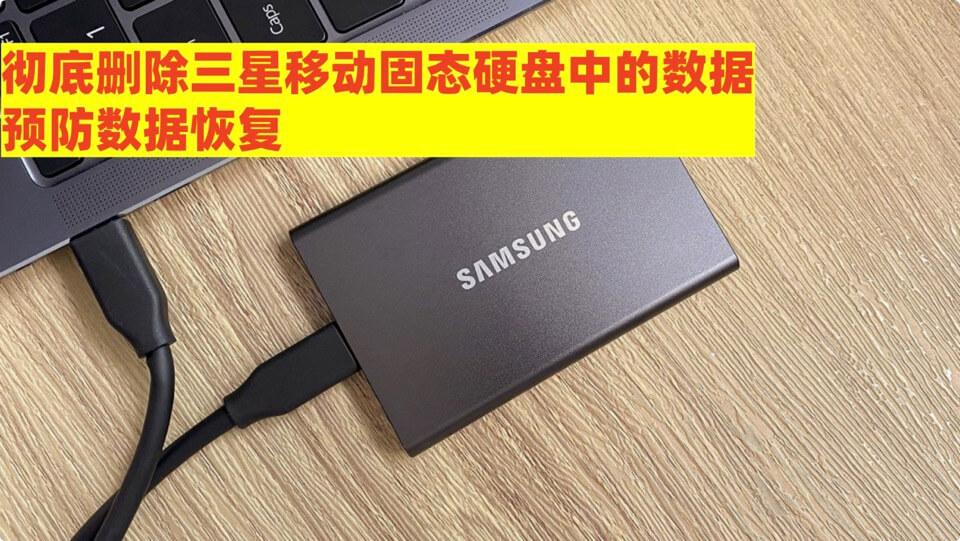 擦除三星移动固态硬盘