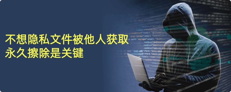 如何擦除隐私数据