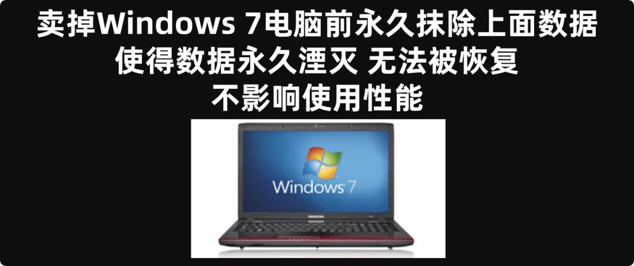 永久抹除Windows 7电脑内的数据