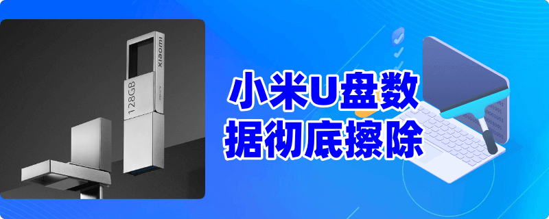 彻底删除小米U盘中的数据