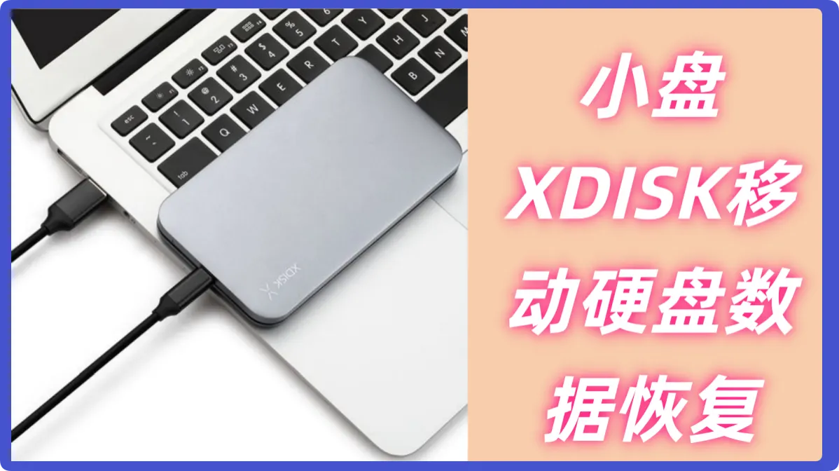 小盘XDISK移动硬盘数据恢复教程