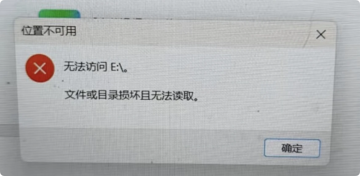 移动硬盘文件或目录损坏且无法读取
