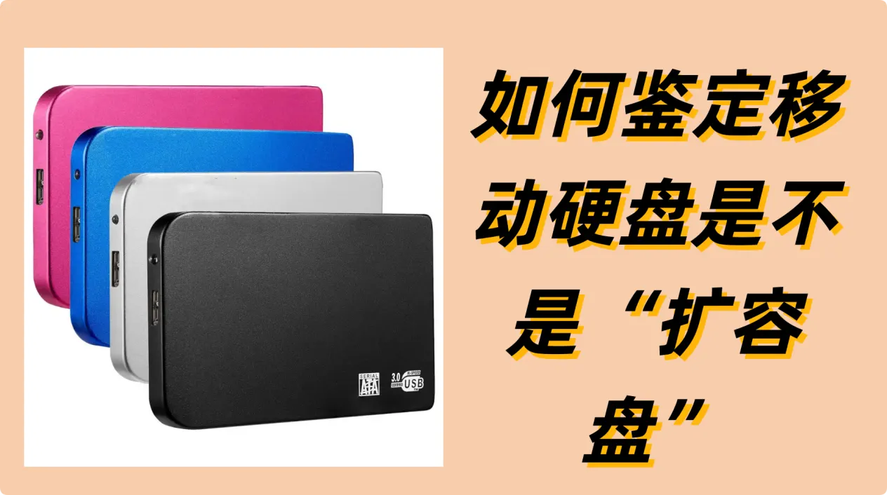 鉴别移动硬盘是不是扩容盘
