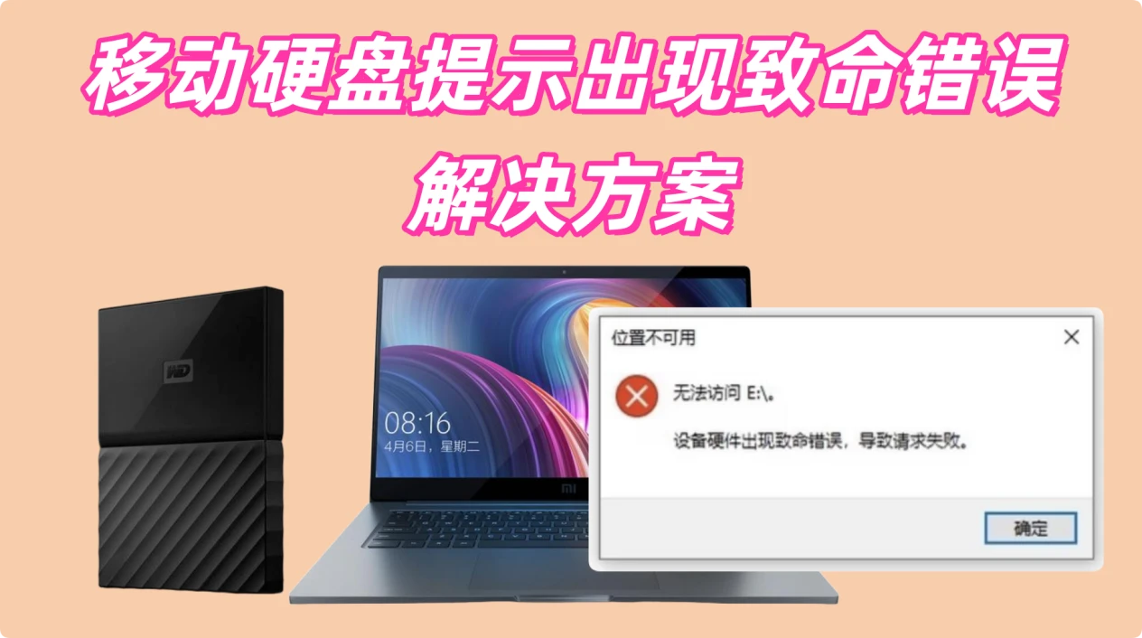 移动硬盘出现致命错误如何解决