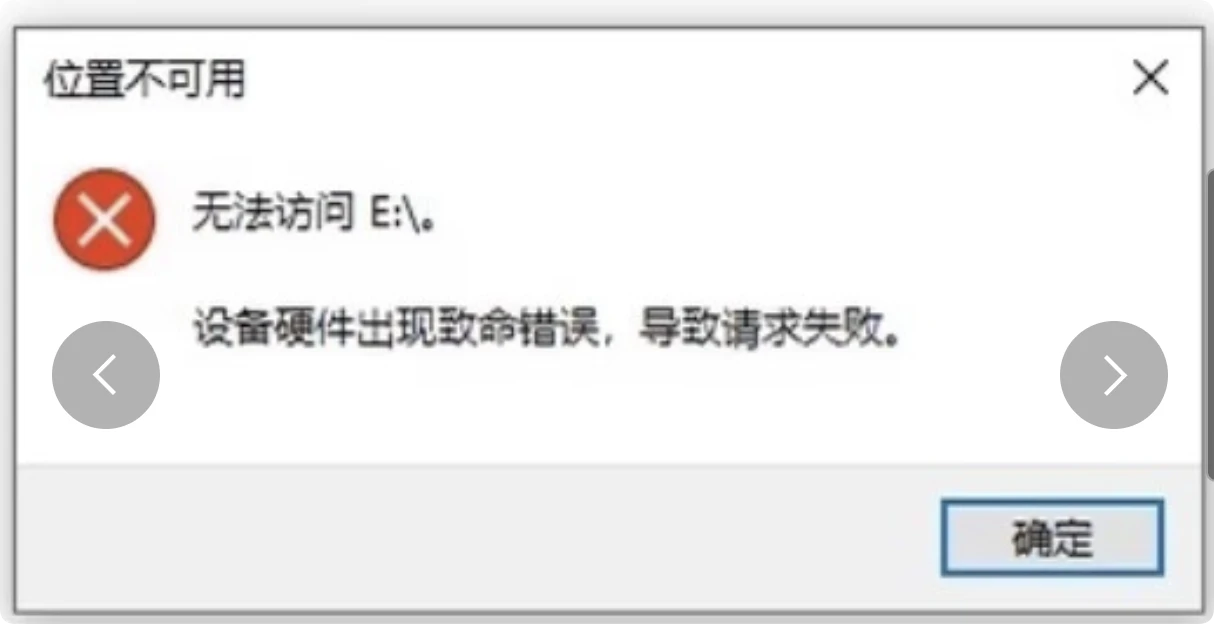 移动硬盘出现致命错误如何解决