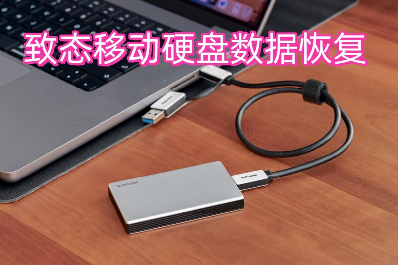 致态移动固态硬盘数据恢复