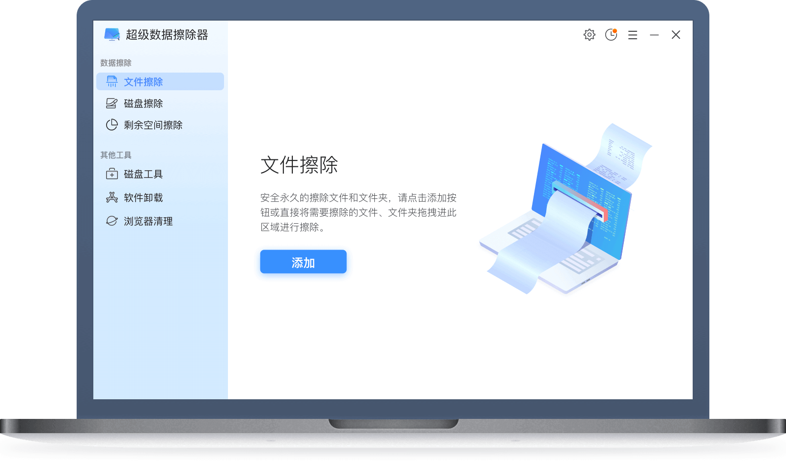 超级数据擦除器
