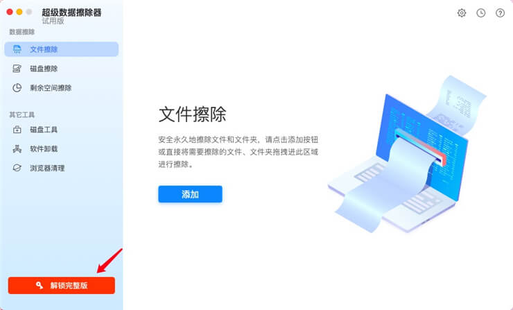 安装激活超级数据擦除器Mac
