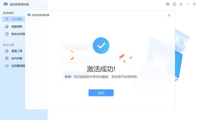 安装激活超级数据擦除