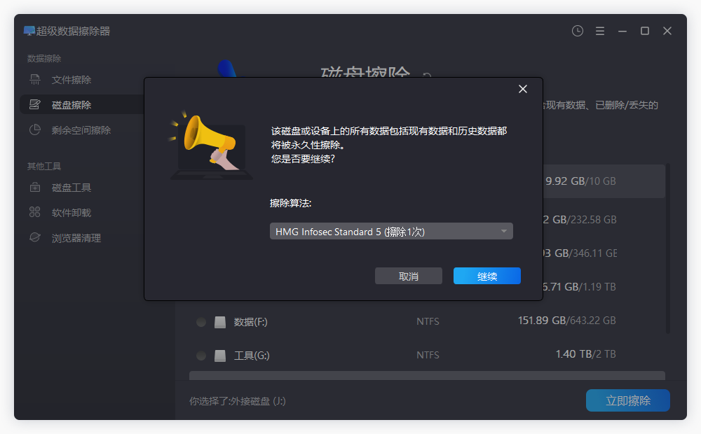 盛炫超级数据擦除器-磁盘擦除