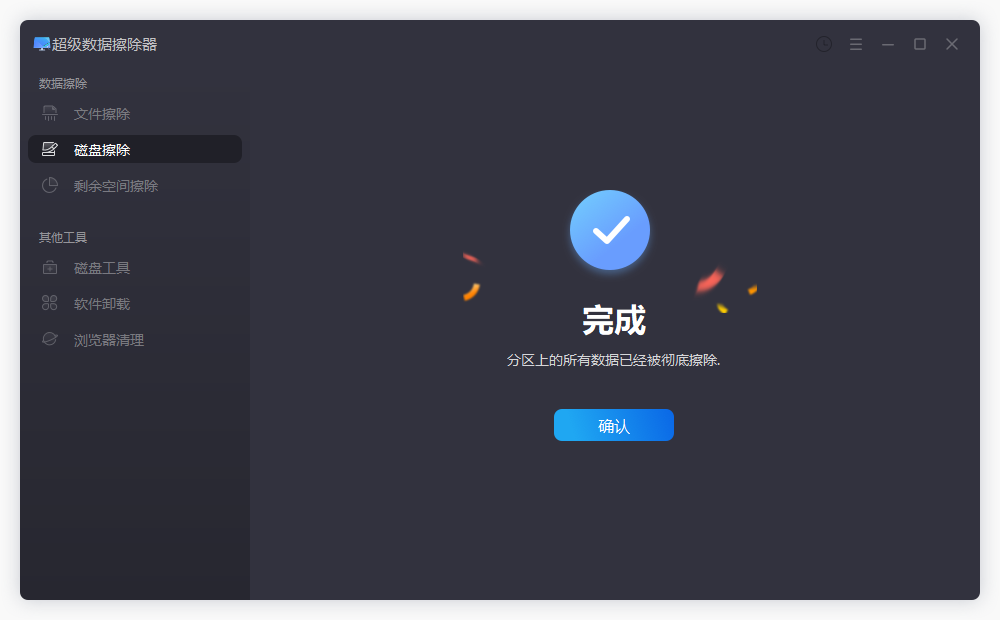 盛炫超级数据擦除器-磁盘擦除