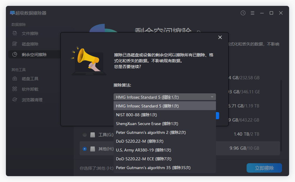 盛炫超级数据擦除器-剩余空间擦除