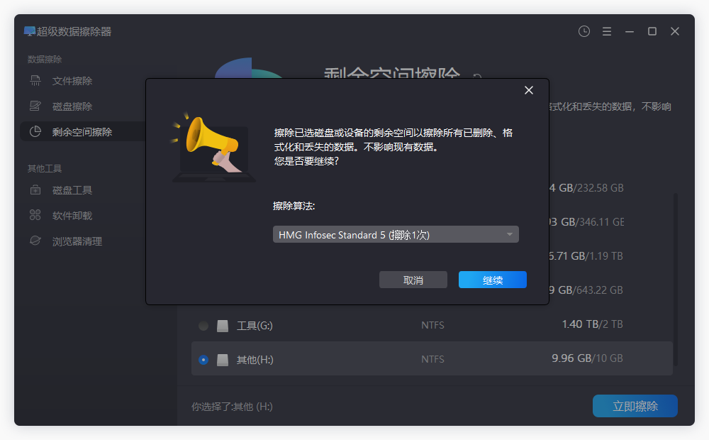 盛炫超级数据擦除器-剩余空间擦除
