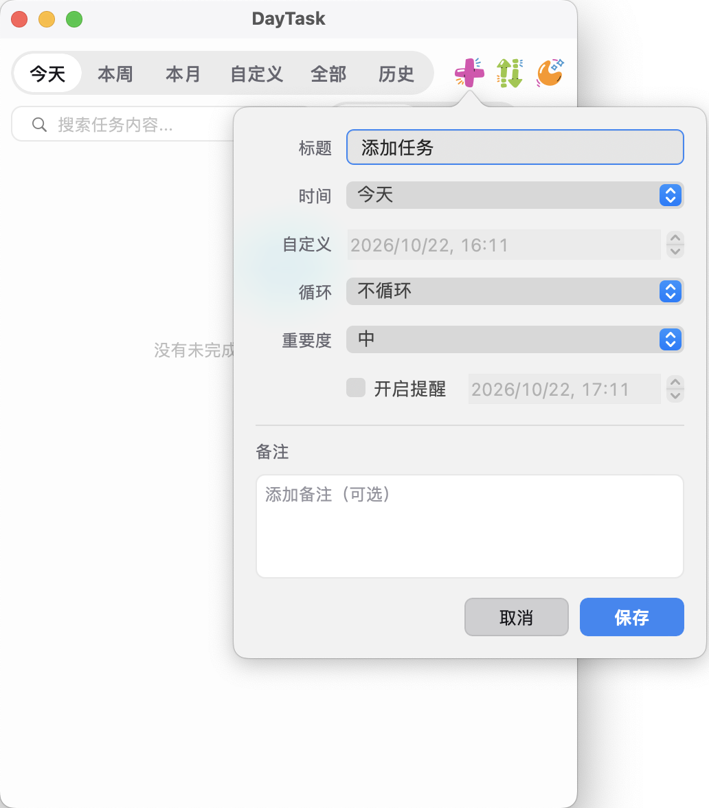 DayTask 快速添加任务