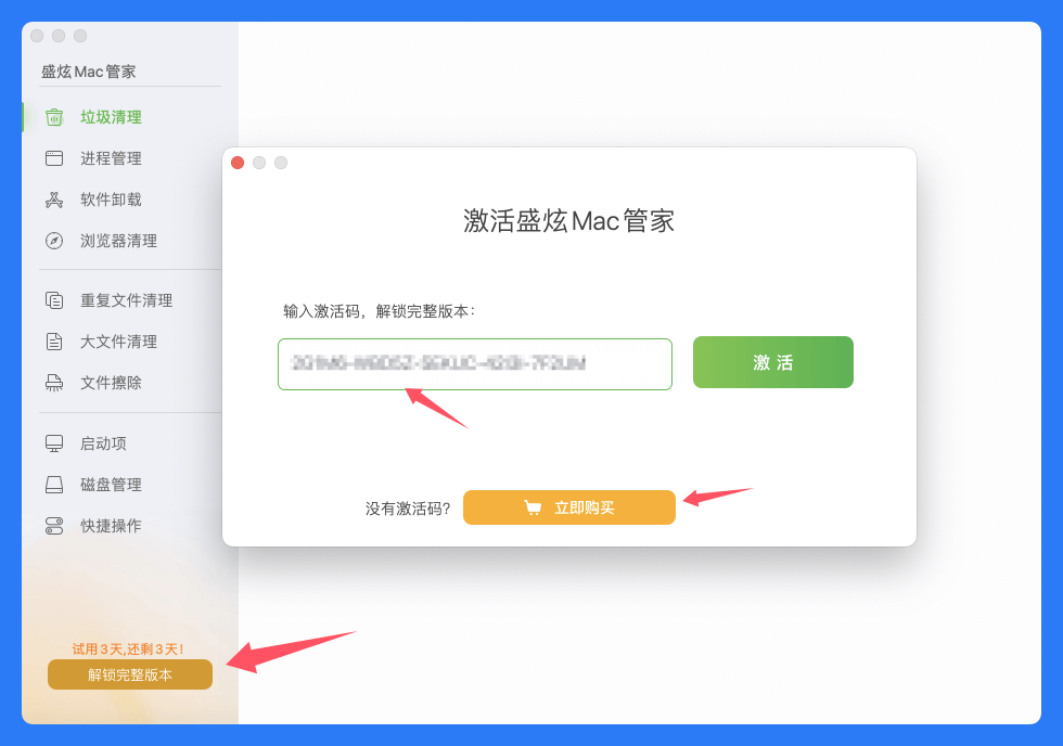 激活盛炫Mac管家