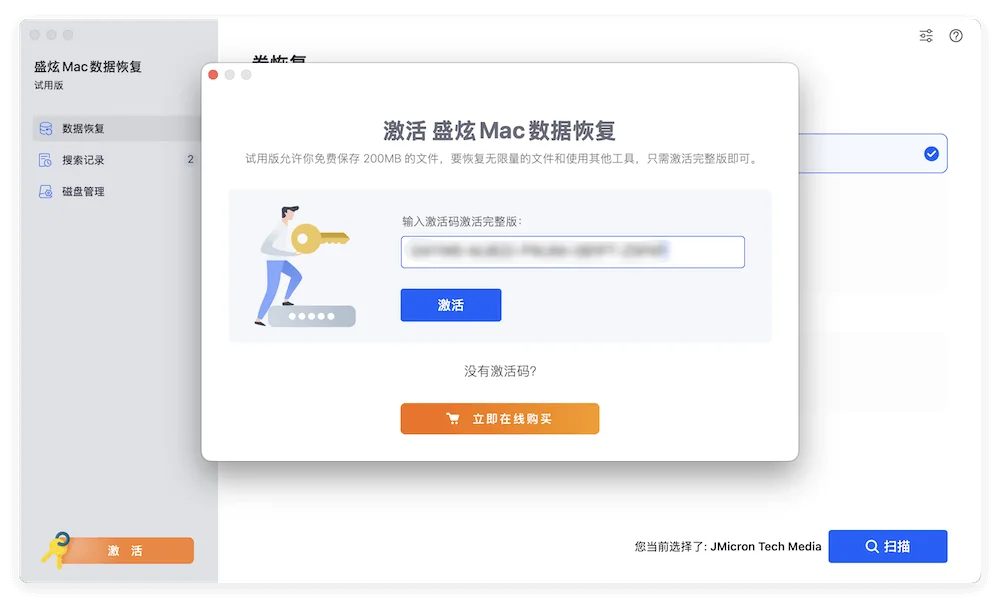 激活盛炫Mac数据恢复